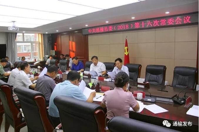 通榆县委召开第十六次常委会议