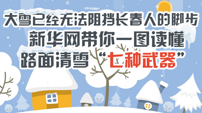 大雪已经无法阻挡长春人的脚步 新华网带你一图读懂路面清雪“七种武器”