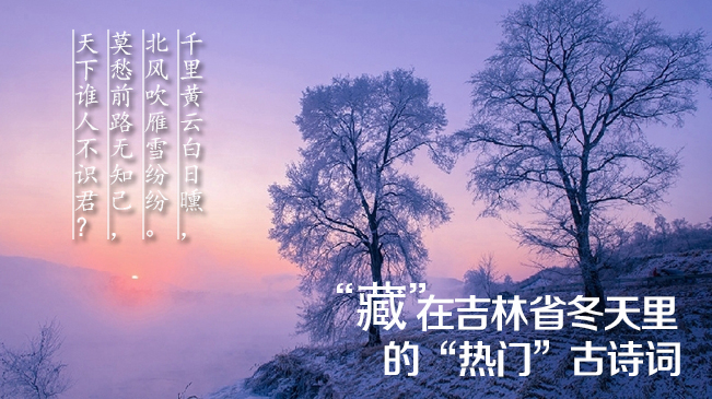 领略！“藏”在吉林省冬天里的“热门”古诗词