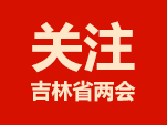 吉林省第十三届人民代表大会公告