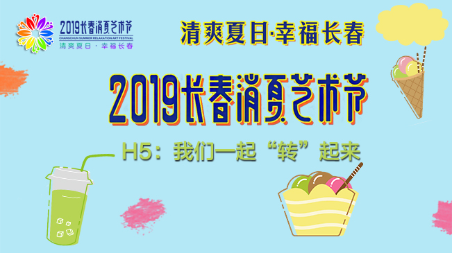 2019长春消夏艺术节，我们一起“转”起来！