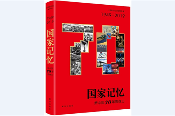 《国家记忆：新中国70年影像志》出版发行