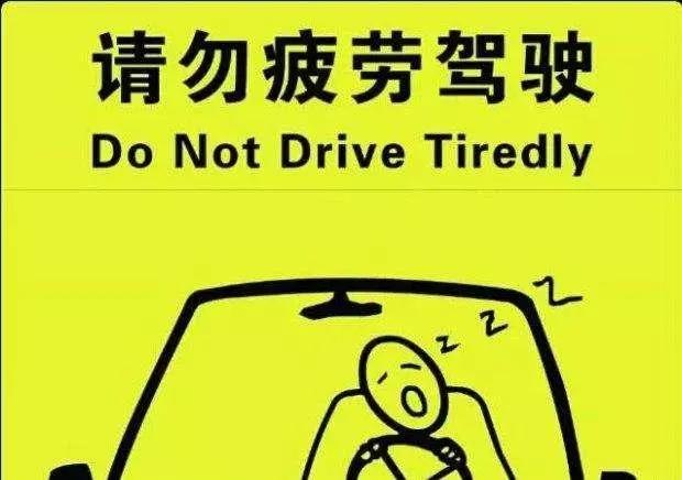 驾车累了 记得到服务区休息