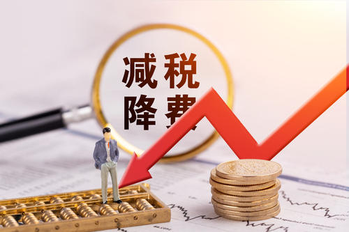 一組海報帶你了解減稅降費新政