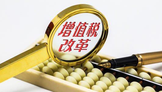 關於《國家稅務總局關於深化增值稅改革有關事項的公告》的解讀