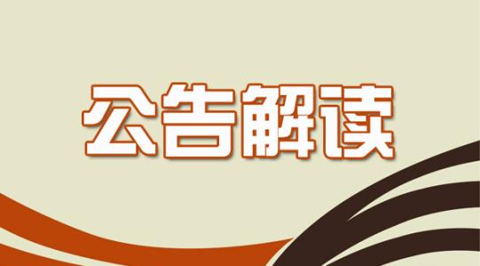 關於《國家稅務總局關於辦理增值稅期末留抵稅額退稅有關事項的公告》的解讀