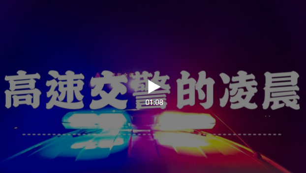 凌晨时分高速交警的vlog
