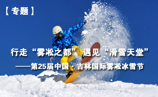 第25届中国·吉林国际雾凇冰雪节震撼来袭！