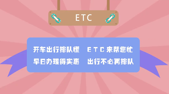 ETC办理得实惠 出行不必再排队