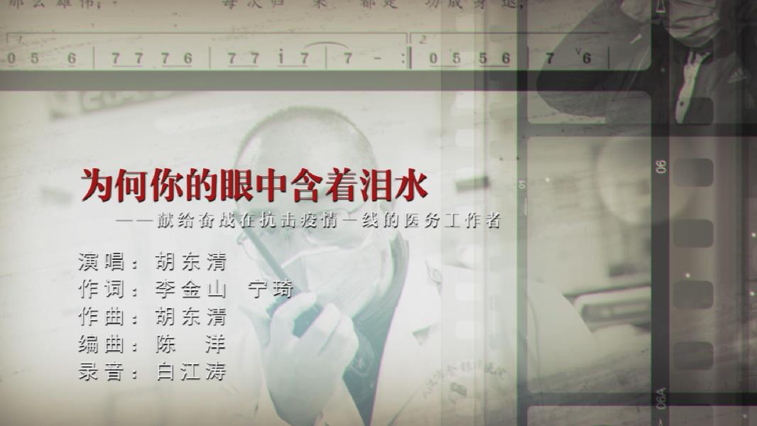 抗疫歌曲：《为何你的眼中含着泪水》