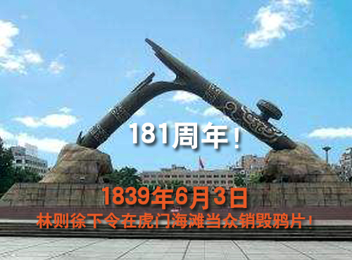 1839年6月3日，林则徐下令在虎门海滩当众销毁鸦片!