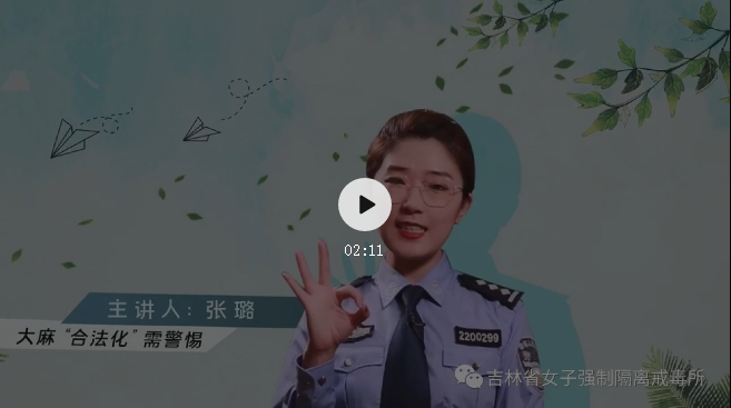 【禁毒之窗第十八课】以宣为战 见“微”知著｜大麻“合法化”需警惕