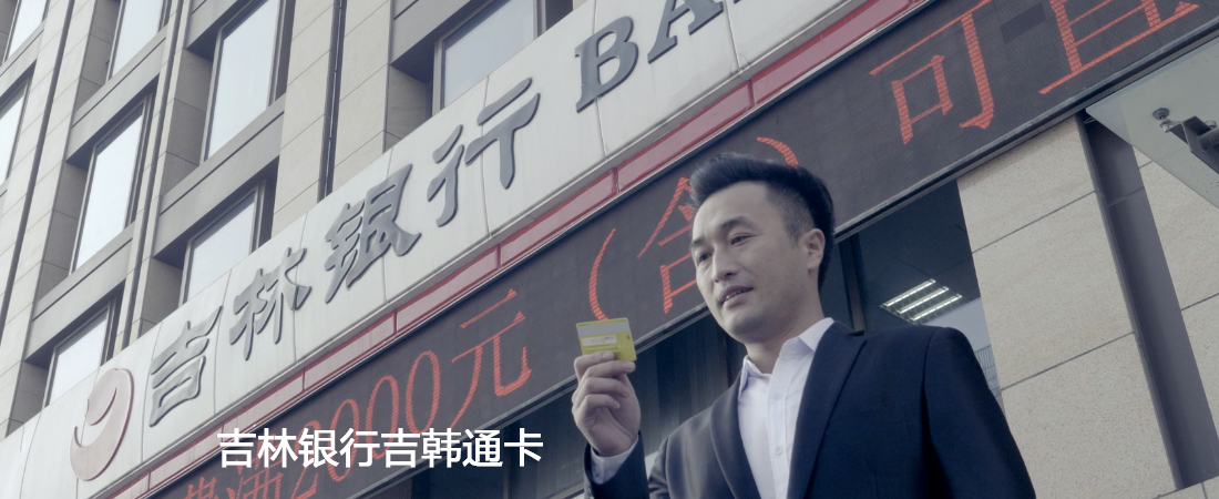 【行业信息】吉林银行吉韩通卡