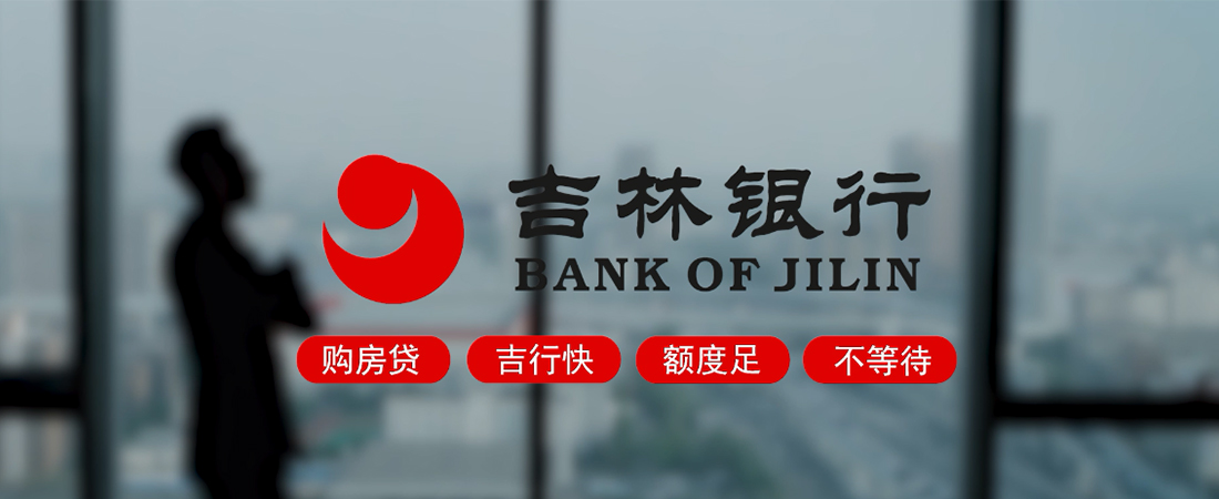 【行业信息】了解吉林银行个人贷款