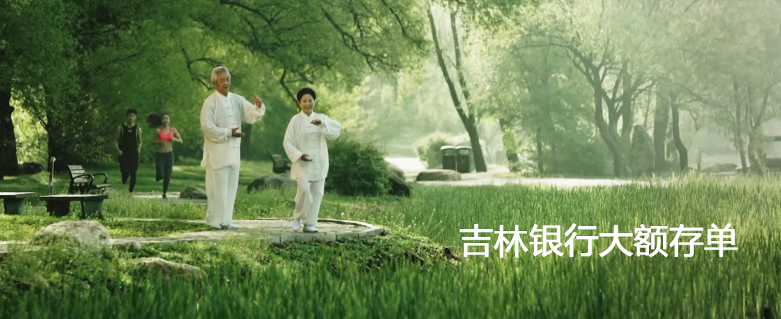 【行业信息】吉林银行大额存单宣介