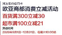 浦发银行信用卡欧亚商都消费立减活动