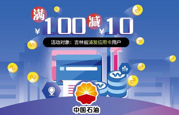 浦发银行信用卡联合中石油开展优惠活动