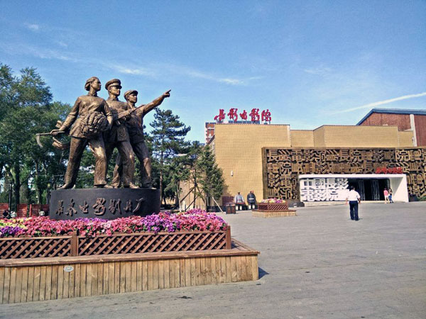 长春电影制片厂