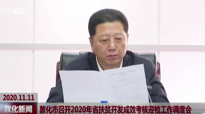 敦化市召开2020年省扶贫开发成效考核迎检工作调度会