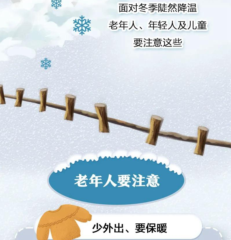 气温下降、降雪，这些注意事项请查收！