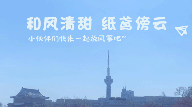 和风清甜，纸鸢傍云，小伙伴们快来一起放风筝吧！