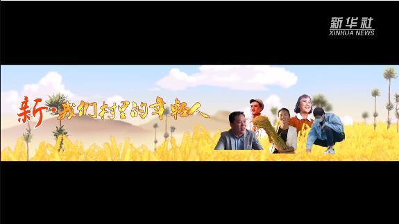 新·我们村里的年轻人