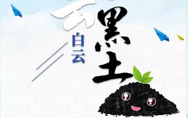 白云白云，我是黑土！&mdash;&mdash;来自吉林的黑土地保护经验