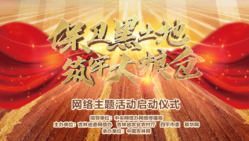 微博话题：#保卫黑土地筑牢大粮仓#