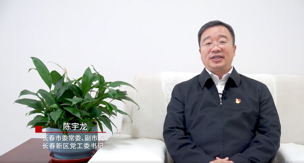 【新华访谈（2）】专访长春新区党工委书记陈宇龙