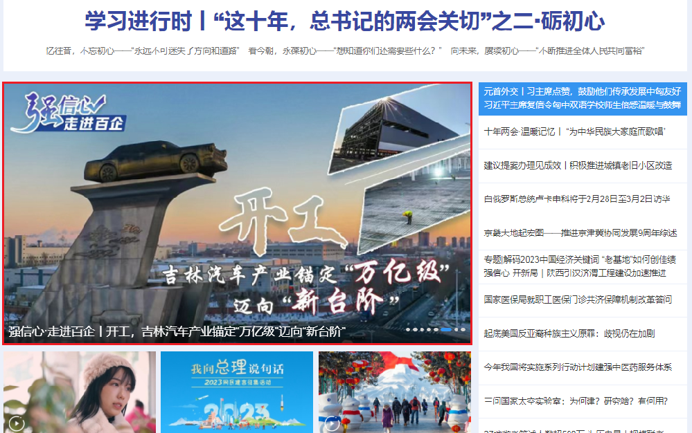 新華網首頁顯著位置報道展示吉林省汽車産業“上臺階”工程