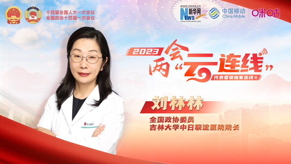 全国政协委员刘林林：“互联网+医疗”让更多的人享受优质医疗