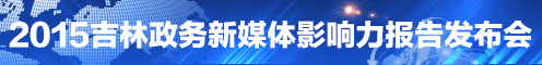 2015吉林政务新媒体影响力报告发布会
