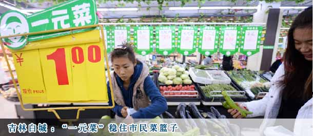 吉林白城:“一元菜”稳住市民菜篮子