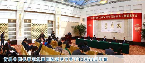首届中国长春东北亚国际皮草节将于12月23日开幕