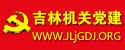 吉林机关党建