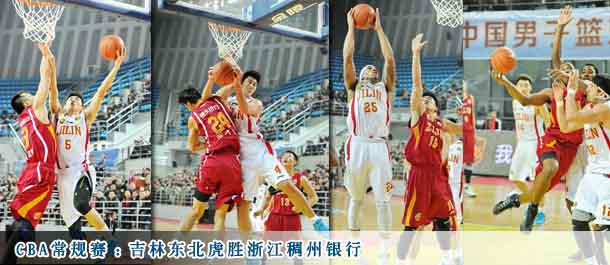 CBA常规赛:吉林东北虎胜浙江稠州银行