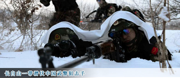 长白山一带潜伏中国武警狙击手