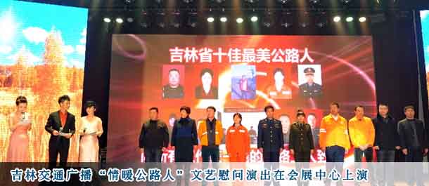 吉林交通广播“情暖公路人”文艺慰问演出在会展中心上演